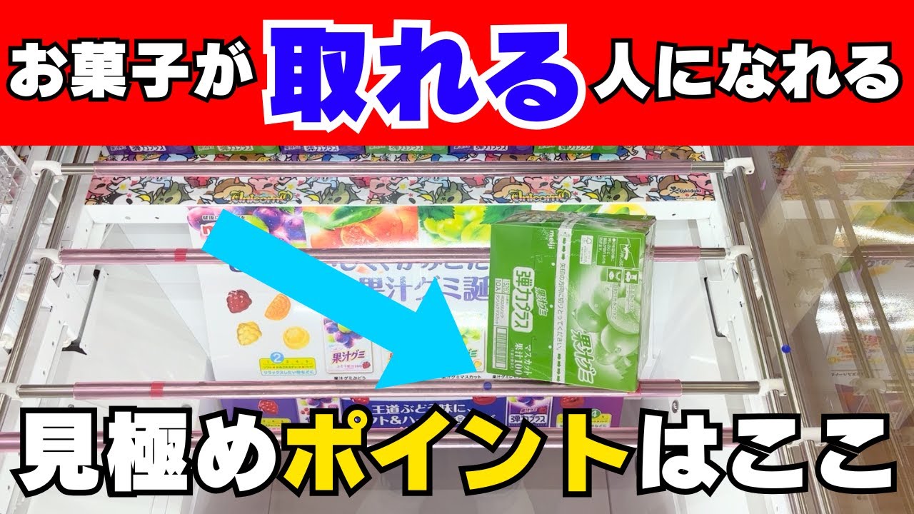 【クレーンゲーム】お菓子を取るならこのポイントは押さえて！【UFOキャッチャーコツ】
