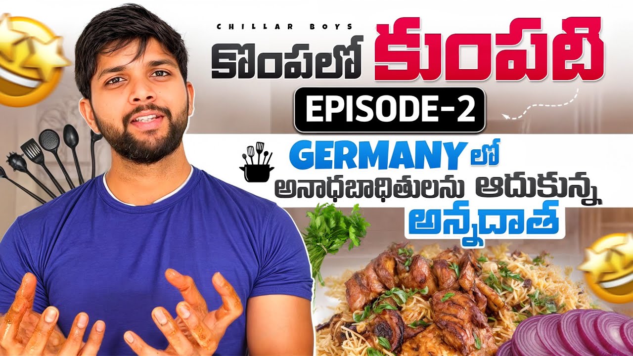 కొంపలో కుంపటి ft. 𝗖𝗵𝗶𝗹𝗹𝗮𝗿𝗯𝗼𝘆𝘀 - Episode 2 Hyderabadi Style Mandi Biryani