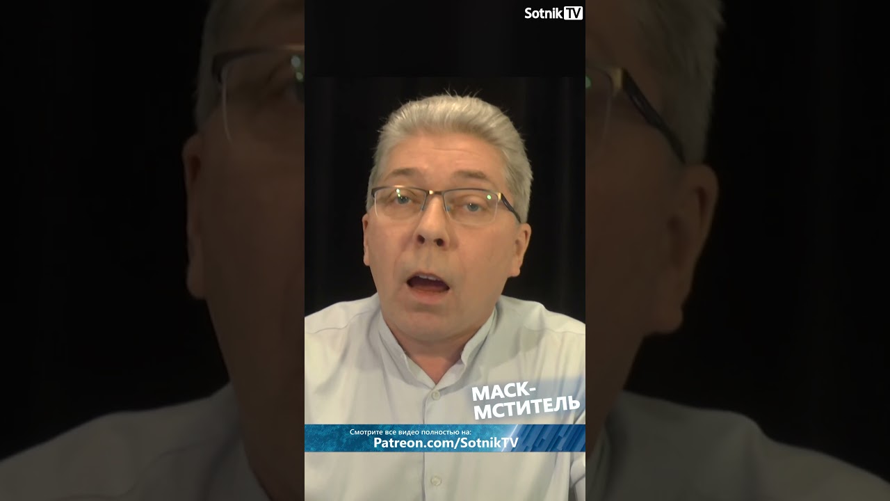 МАСК МСТИТЕЛЬ #вашпрогнозсотниктв #sotniktv
