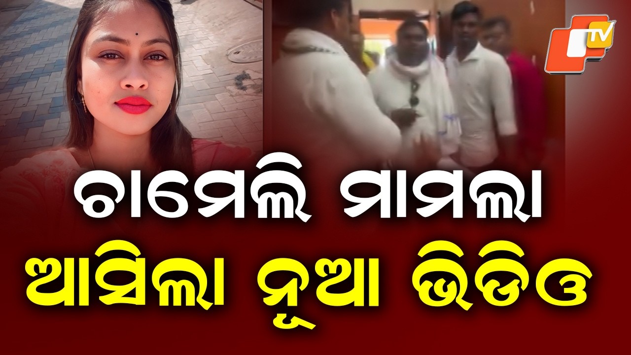 Chameli Ojha Case: New Viral Video From Mahakalapada BDO Office Sparks Debate