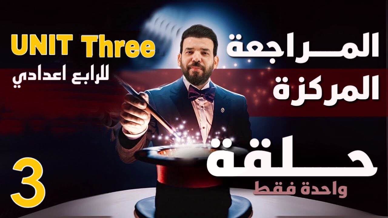 المراجعة المركزة | انكليزي رابع اعدادي | يونت 3 | في حلقة واحدة