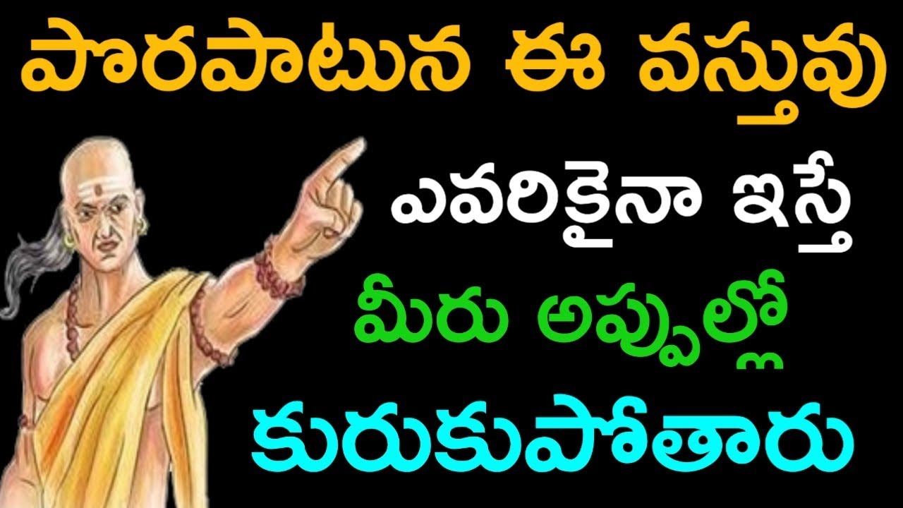 పొరపాటున ఈ వస్తువు ఎవరికైనా ఇస్తే మీరు అప్పుల్లో కురుకుపోతారు || Chanakya neethi