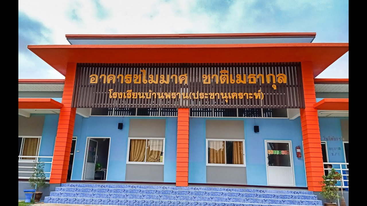 บรรยายสรุป พิธีมอบอาคารอนุบาล และอาคารโดมเอนกประสงค์