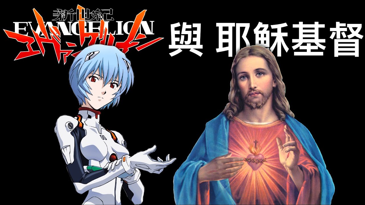 EVA與耶穌基督 與新世紀福音戰士