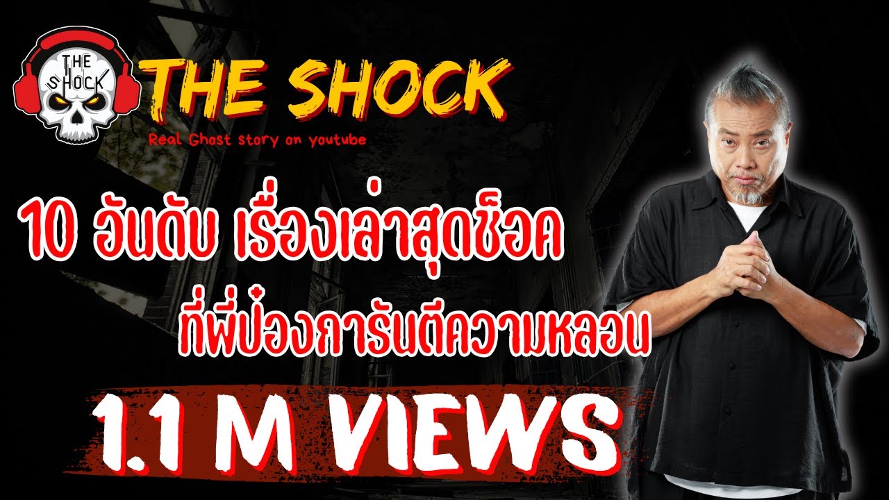 10 อันดับ เรื่องเล่าสุดช็อคที่พี่ป๋องการันตีความหลอน l TheShock13