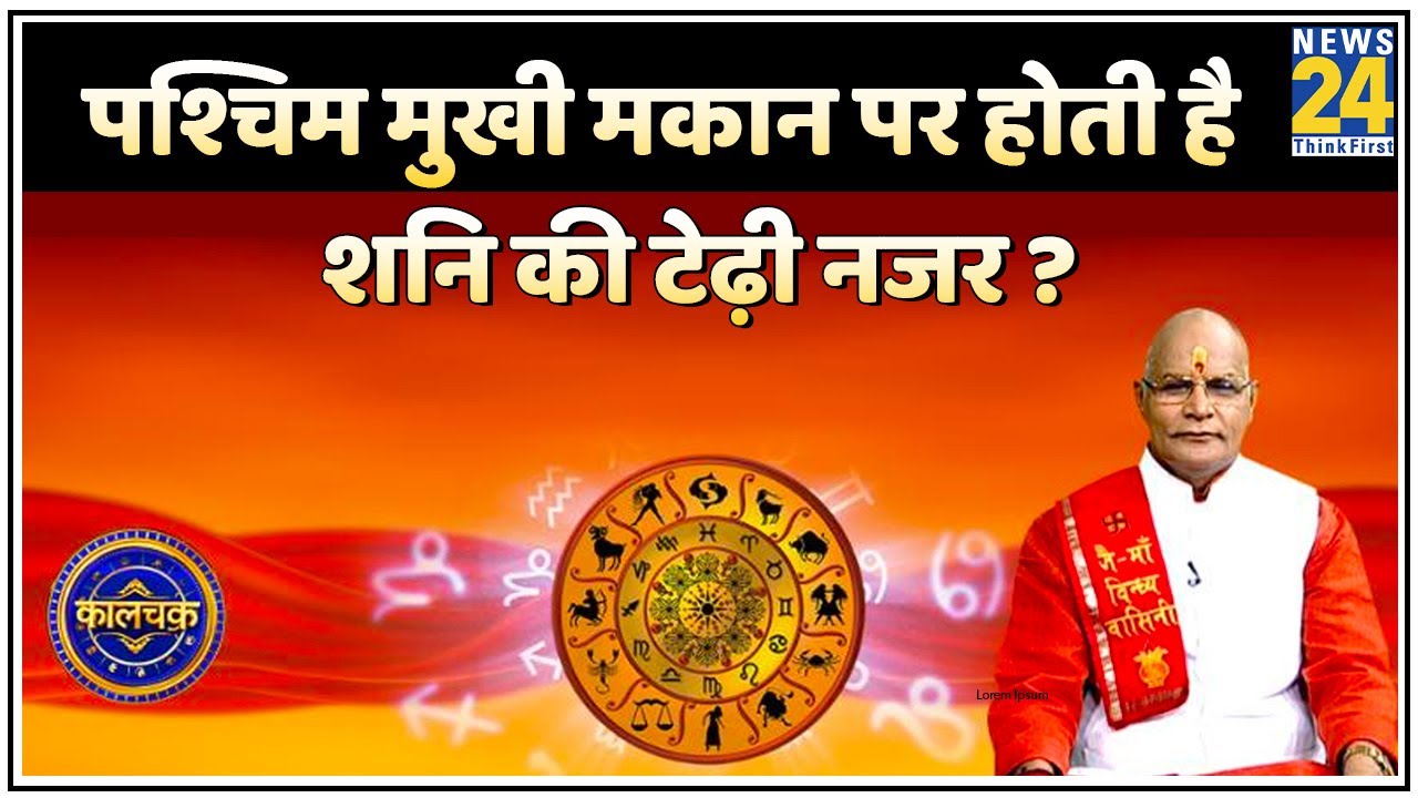 Kaalchakra : पश्चिम मुखी मकान पर होती है शनि की टेढ़ी नजर ? देखिए Pt. Suresh Pandey ji के साथ
