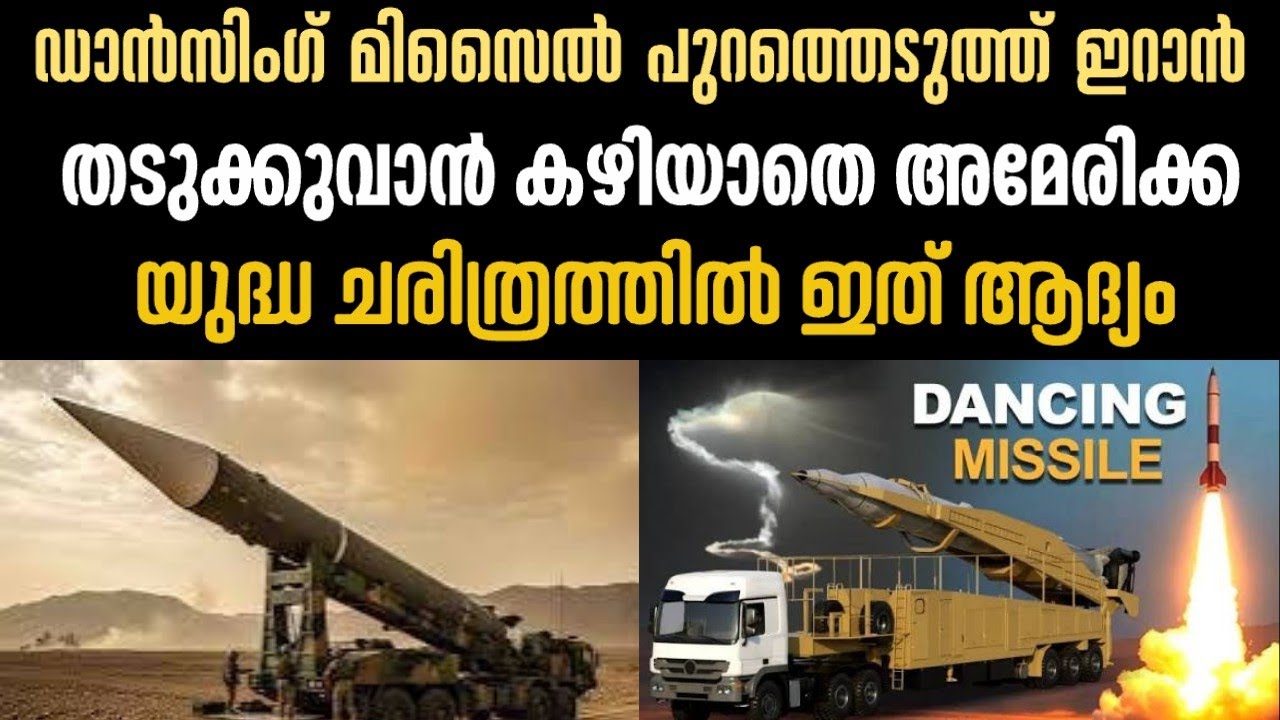 യുദ്ധ ചരിത്രത്തിൽ ആദ്യമായി ഡാൻസിങ് മിസൈലുമായി ഇറാൻ, ഞെട്ടലോടെ അമേരിക്ക #america #iran #insightindia