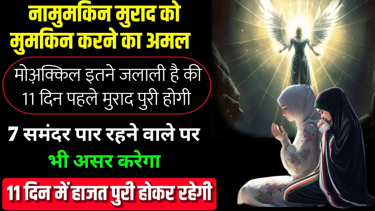 Namumkin Ko Mumkin Banane Ka Wazifa | Sabse Tez Jalali wazifa| 11 din ka wazifa