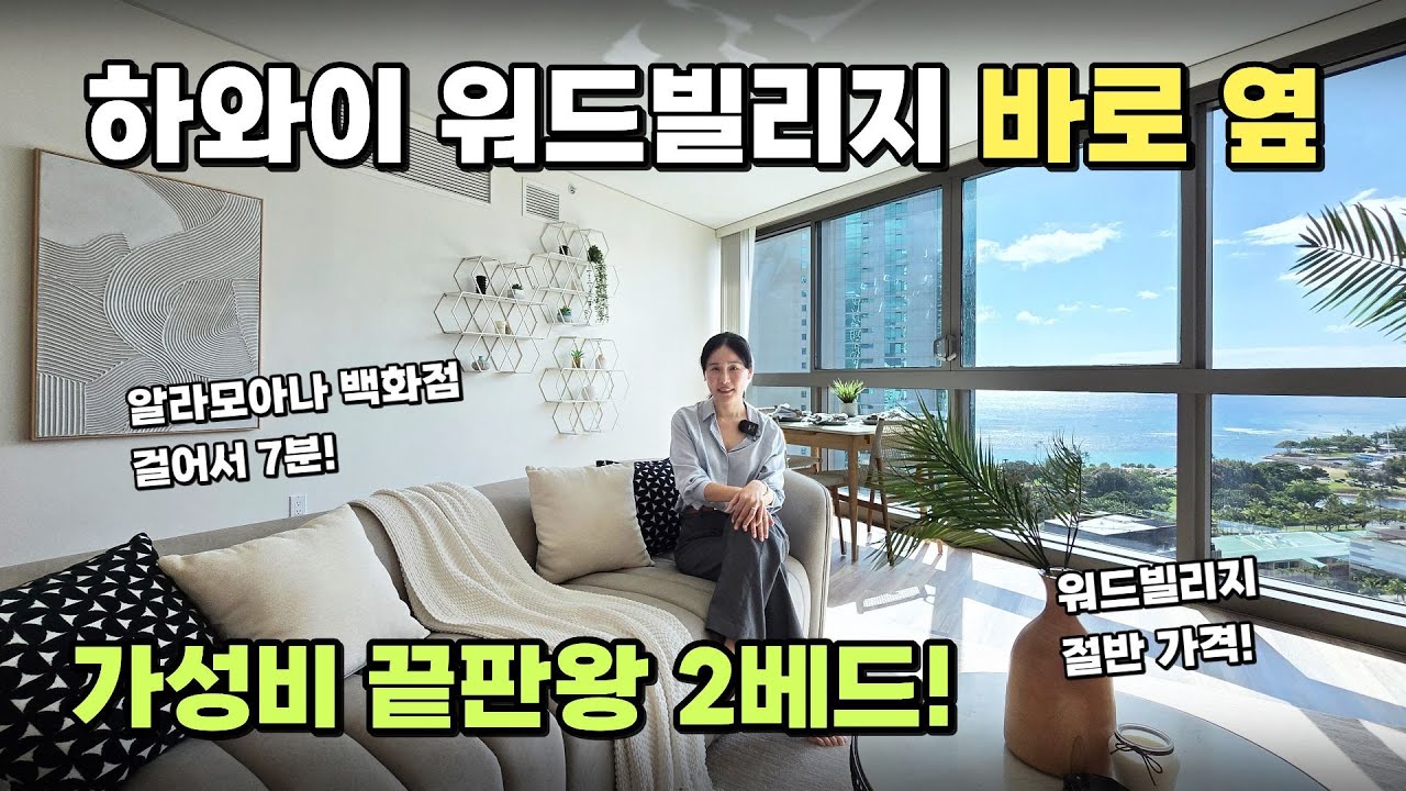 하와이 워드빌리지 옆 가성비 끝판왕! 카카아코 코올라니 2베드 콘도 투어!