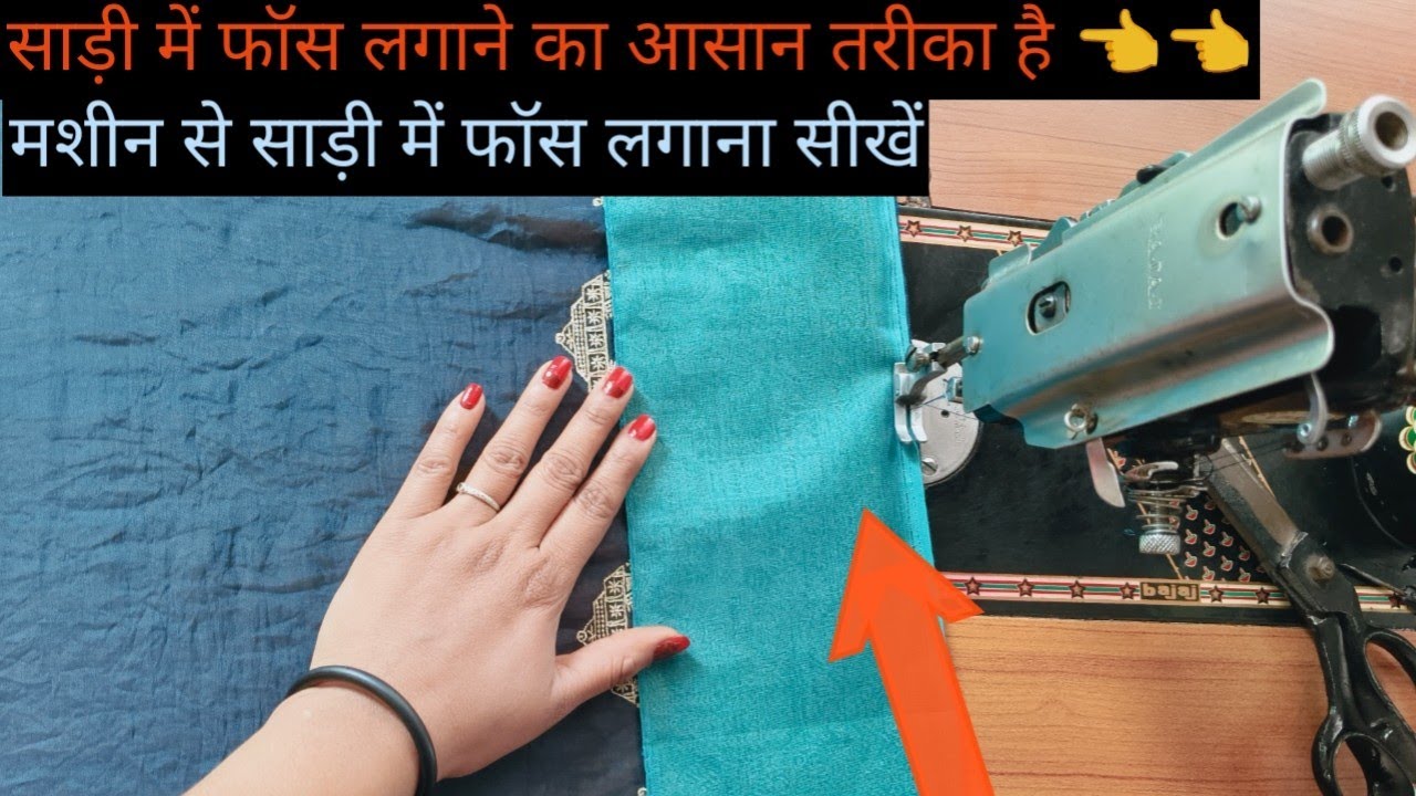 साडी में फॉल लगाने का आसान तरीका है 👈|| Saree Me Fall Kaise Lagaye||बिल्कुल अलग तरीका और आसान भी👈
