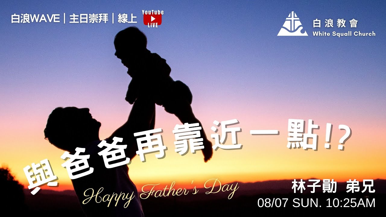 與爸爸再靠近一點!?｜白浪Wave｜父親節｜0807