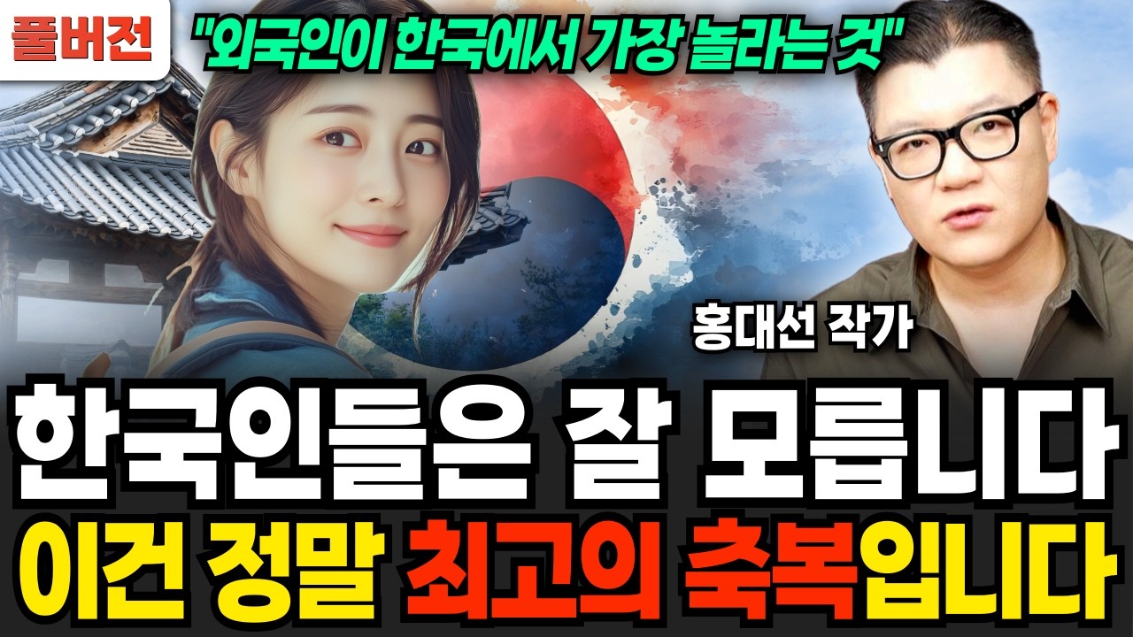 한국인들은 잘 몰라요. '이건' 정말 최고의 축복이에요 (홍대선 작가 / 풀버전)