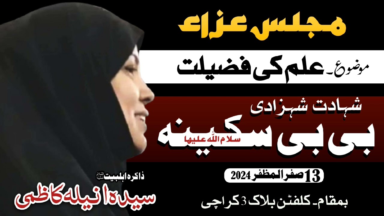 Majlis-e-Aza # Topic: ilm ki fazilat # Zakira-e-Ahlebait : Syeda Anila kazmi
