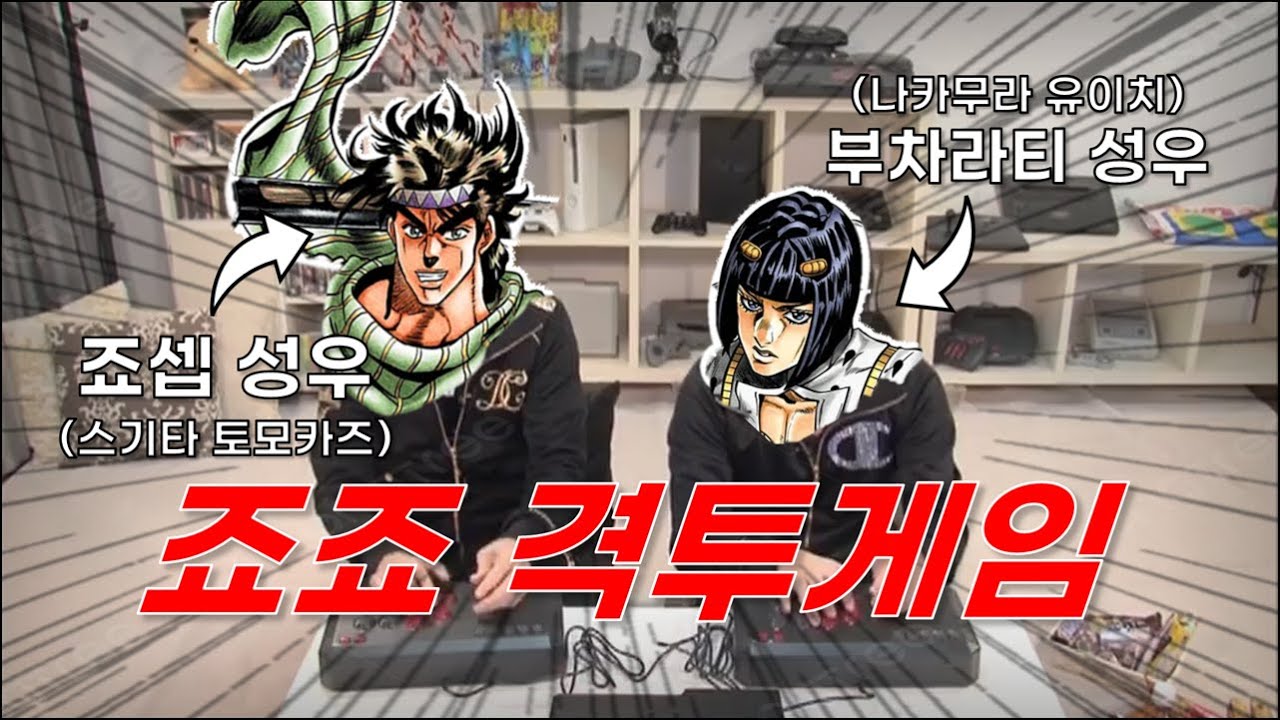 죠셉 죠스타 & 브루노 부차라티 성우가 하는 격투게임!