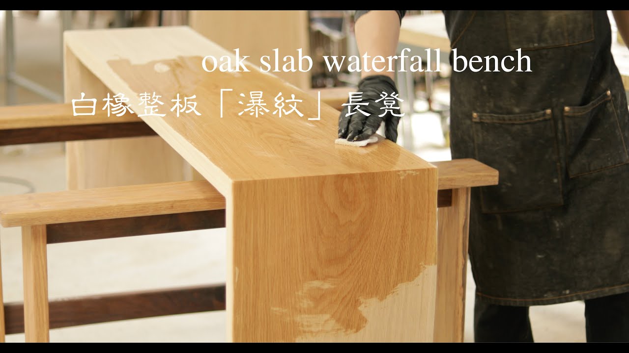 制作 白橡整板「瀑纹」长凳 oak slab waterfall bench