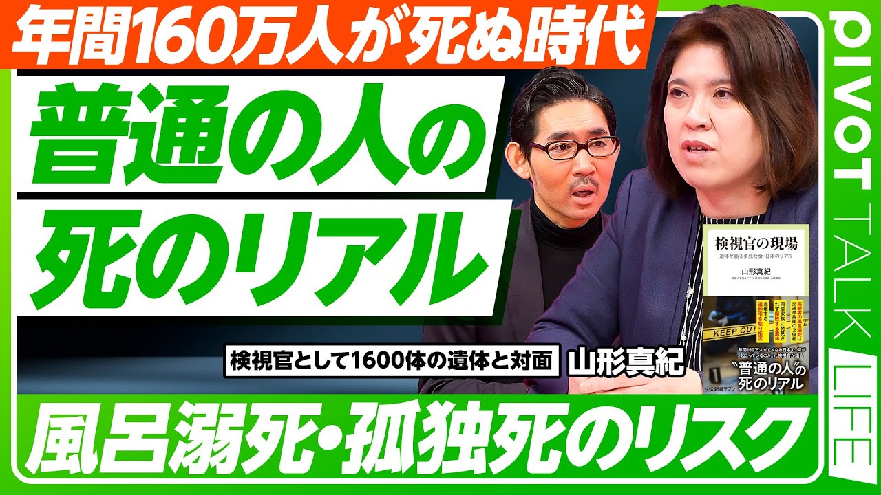 【普通の人の死のリアル】検視官という仕事／変死体は多い／死因トップ10／不慮の事故死は交通事故の2倍／風呂のリスク／死体の臭い／孤独死を防ぐために／自殺のリアル／防げたかもしれない死