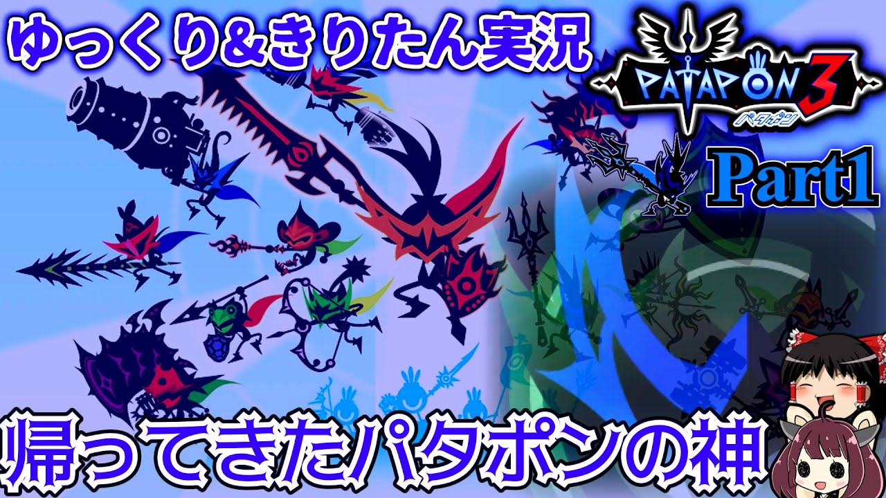 [Patapon3]令和なのに今年は間違いなくパタポンYearです。　ついに来た待望の移植版！三作目でもパタポン族を導け！　Part1[ゆっくり＆東北きりたん実況]