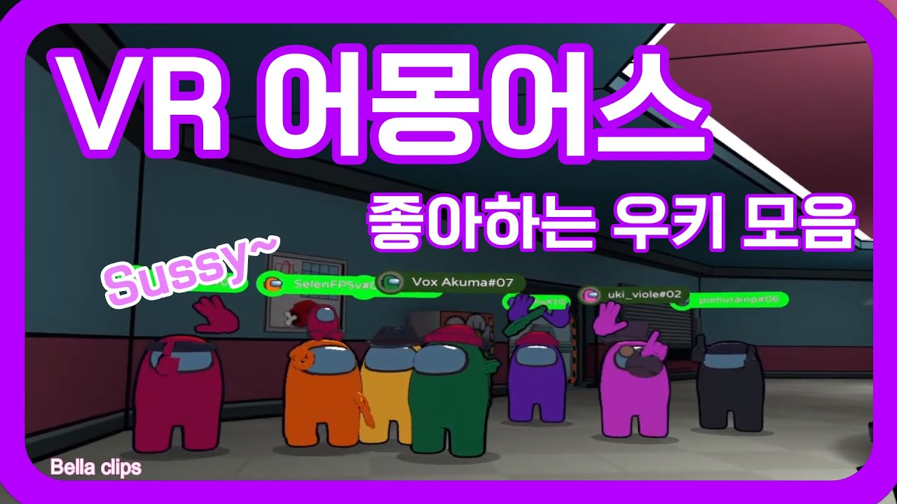 [VR 어몽어스] 좋아하는 우키를 모아 모아 【니지산지 EN | 우키 비올레타 UKI VIOLETA】 with 슈, 루카, 포무, 복스, 아이크, 로제미, 셀렌
