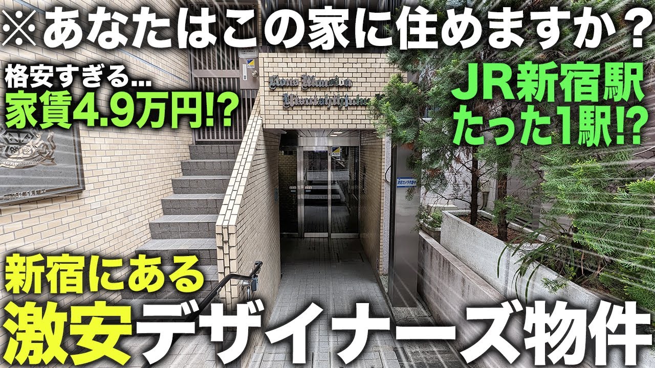 【激安物件】え？新宿なのに家賃4万円台！？山手線沿いにある破格すぎる物件に内見したら人気殺到するレベルで充実していた件