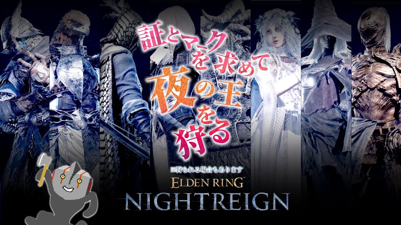 第56夜 【ナイトレイン / ELDENRING NIGHTREIN PC版】寒いからおとなしく家でゲームするか