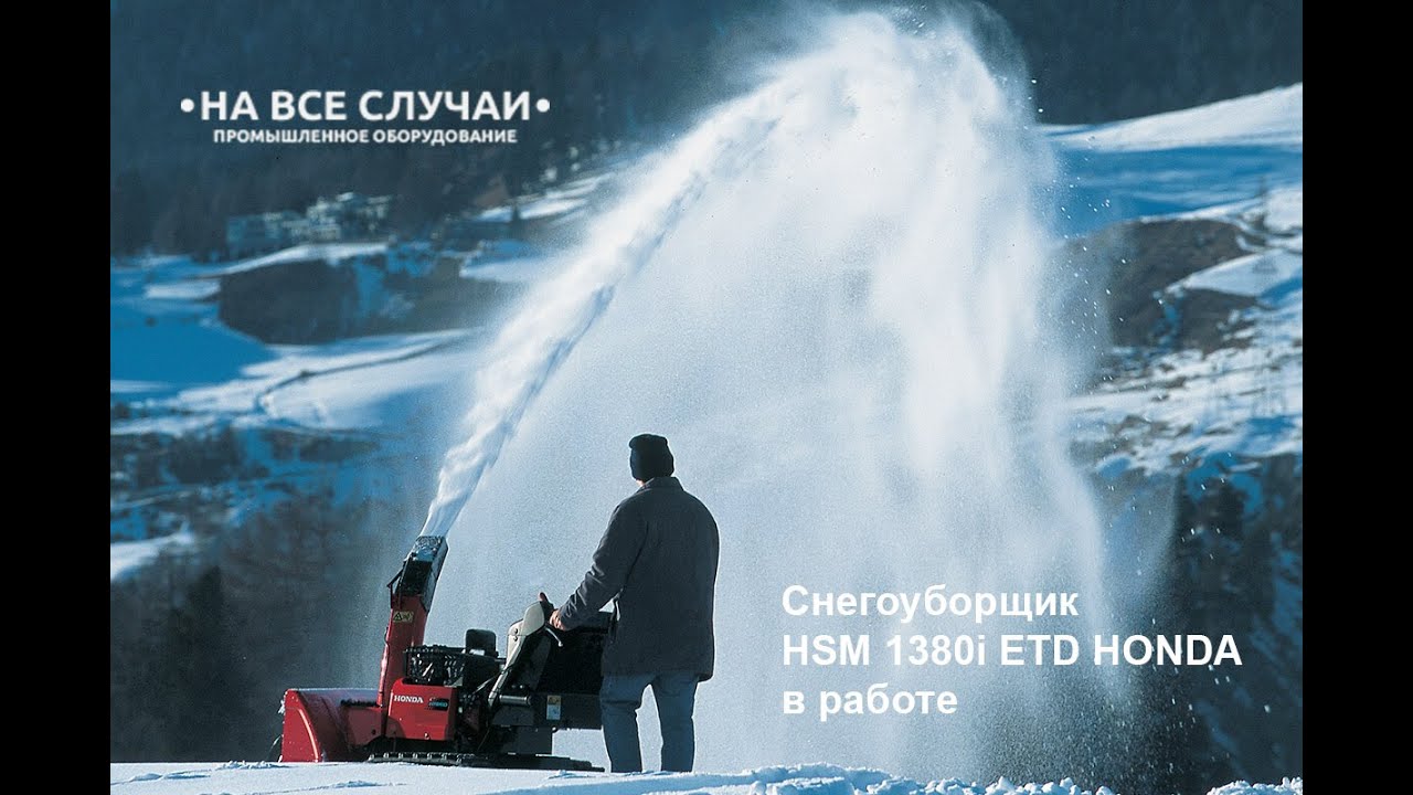 Гибридный снегоуборщик HSM 1380i ETD HONDA в работе