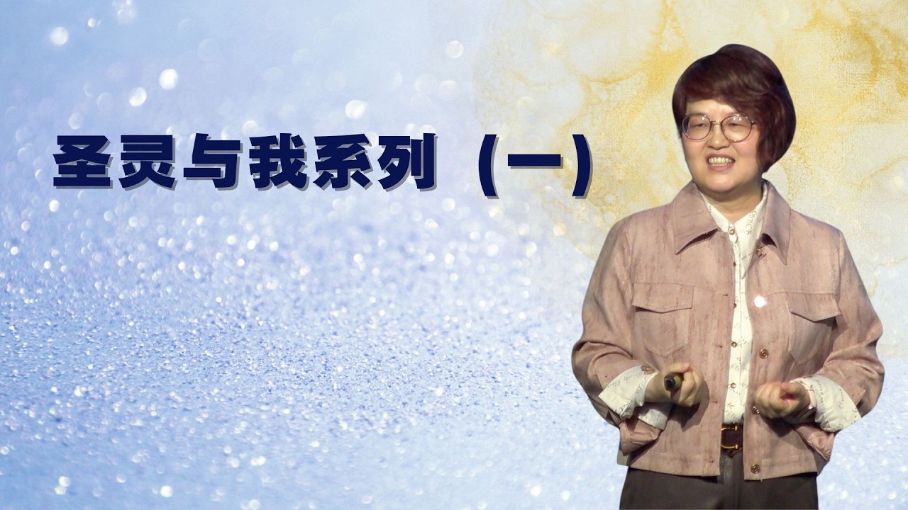 圣灵与我 系列 (一) - 赵睿牧师