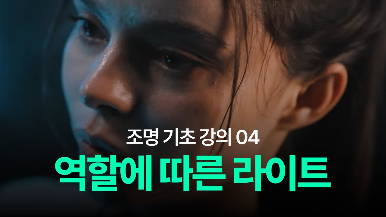 [기초 조명 강의] 04 - 역할과 목적이 있는 라이트