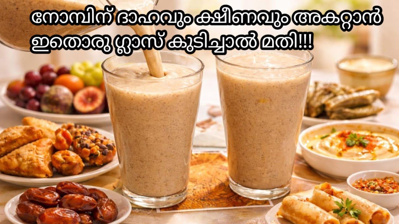 നോമ്പിന് ദാഹവും ക്ഷീണവും അകറ്റാൻ ഇത് ഒരു ഗ്ലാസ് കുടിച്ചാൽ മതി||Healthy drink #samaaskannurkitchen