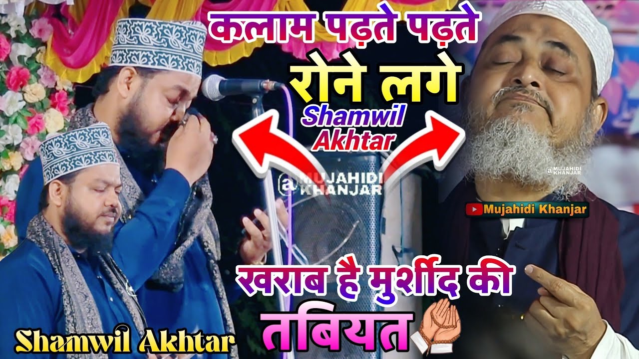 क़लाम पढ़ते पढ़ते Shamwil Akhtar रो पड़े 😭 | ख़राब है मुर्शिद की तबियत | दिल छू लेने वाला लम्हा