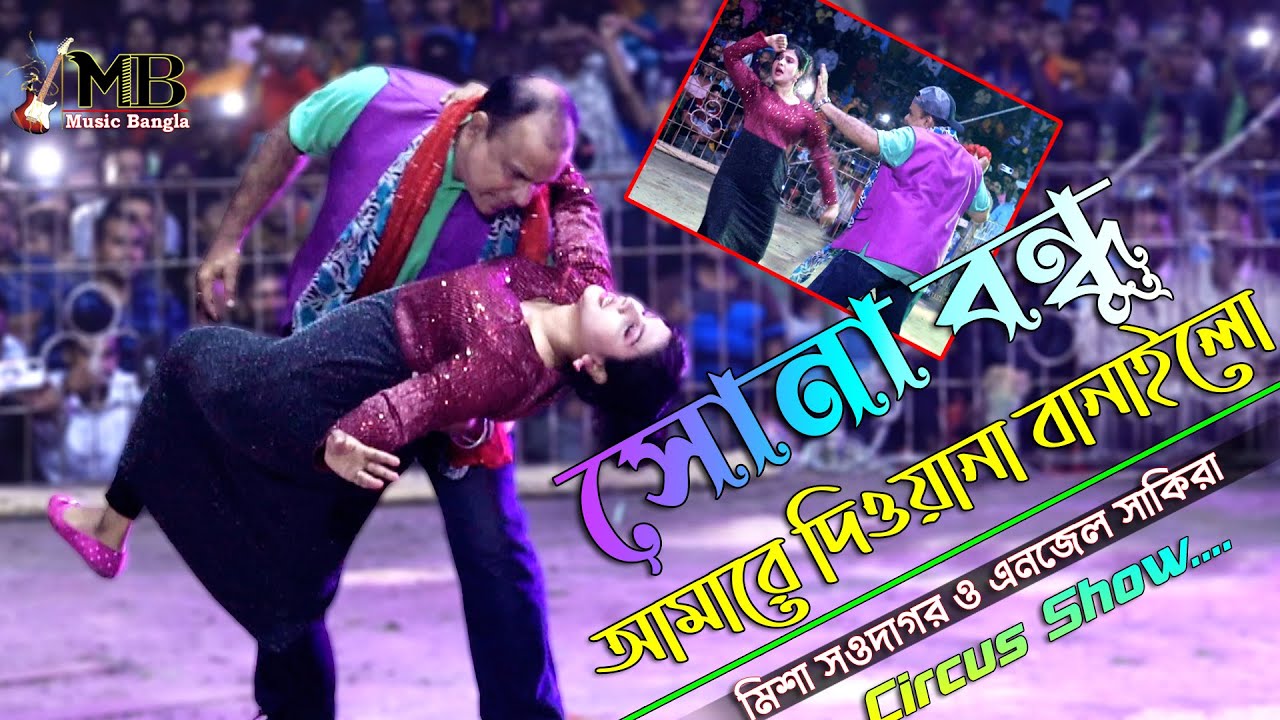 সোনা বন্ধু আমারে পাগল করিলো I Sona Bondhu Amare Dewana Banailo I Misa Sawdagar & Angel Shakira