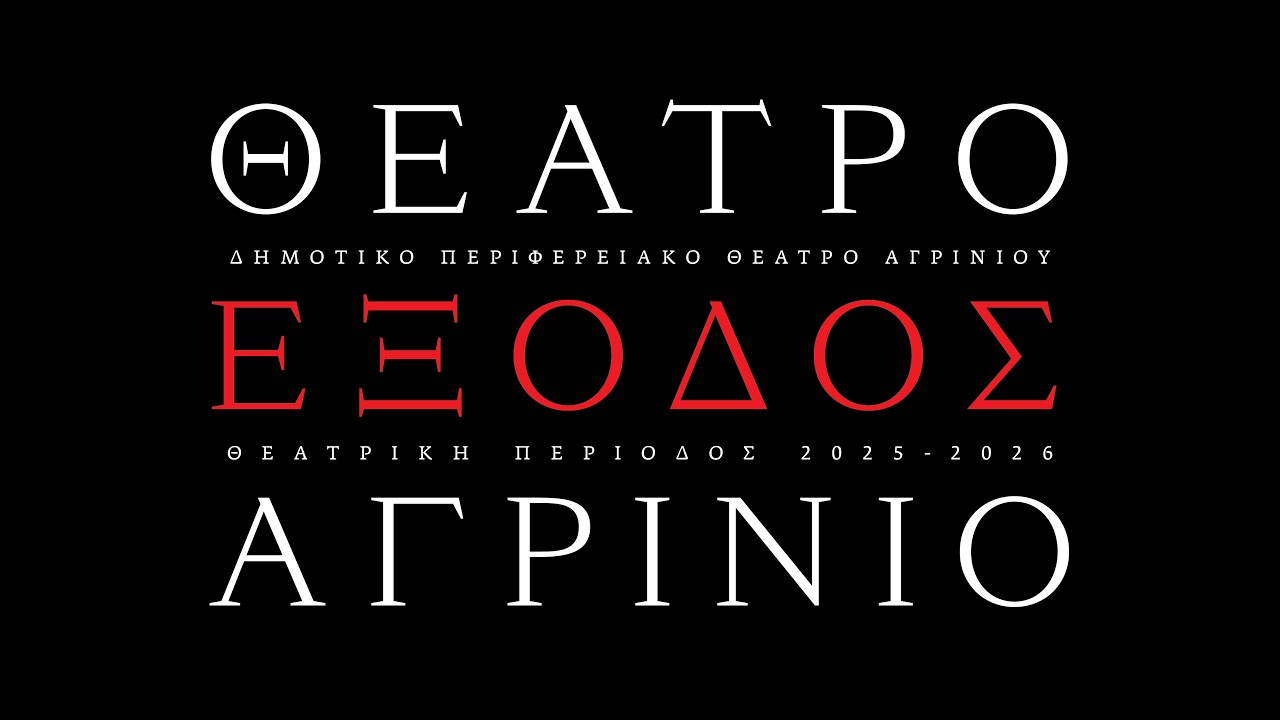 ΔΙΑΛΕΞΕΙΣ ΜΕ ΘΕΑ 2 - Η Ελευθερία Αρβανιτάκη
