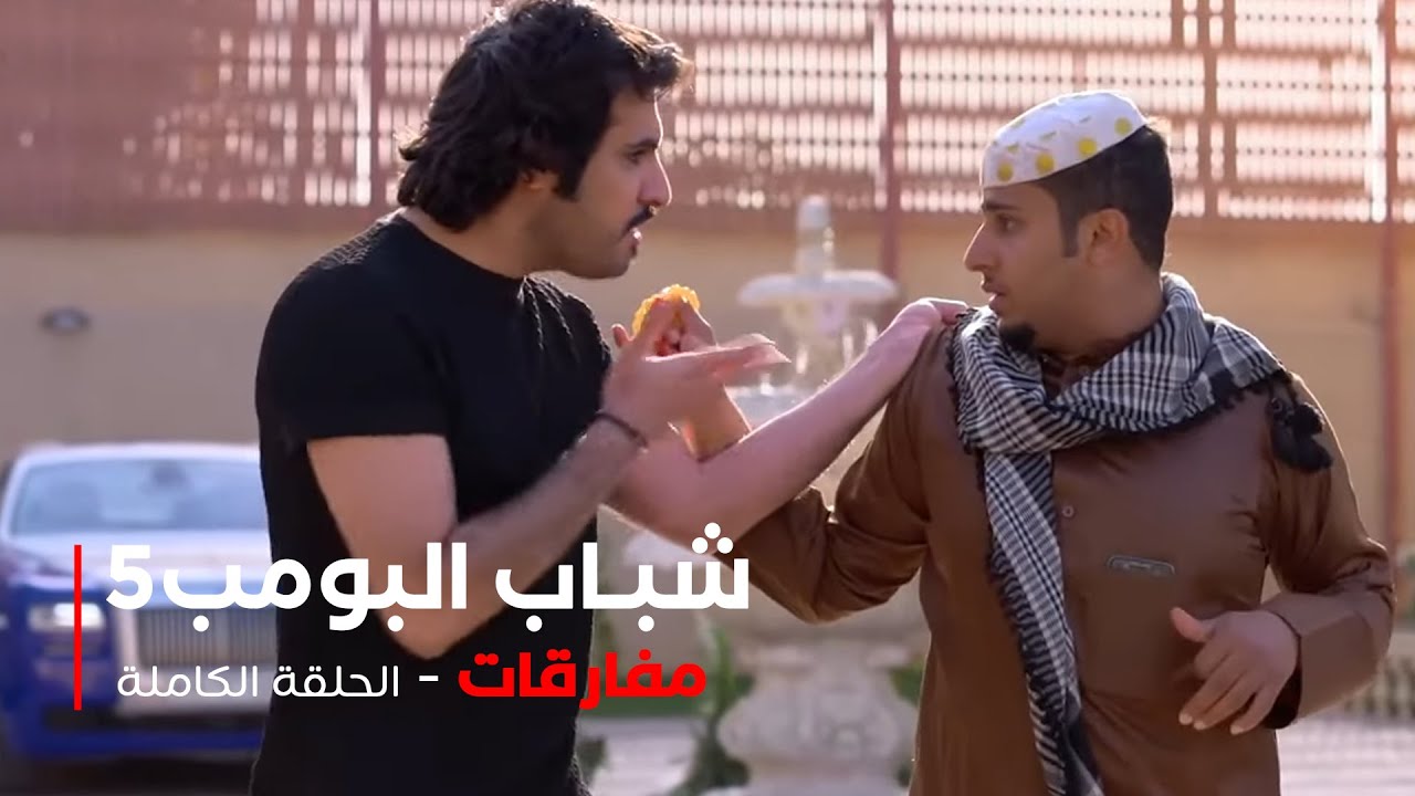 مسلسل شباب البومب  - حلقة مفارقات