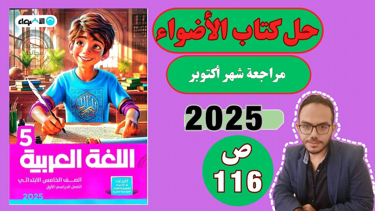 مراجعة شهر أكتوبر على القاعدة النحوية للصف الخامس - كتاب الأضواء صفحة 116