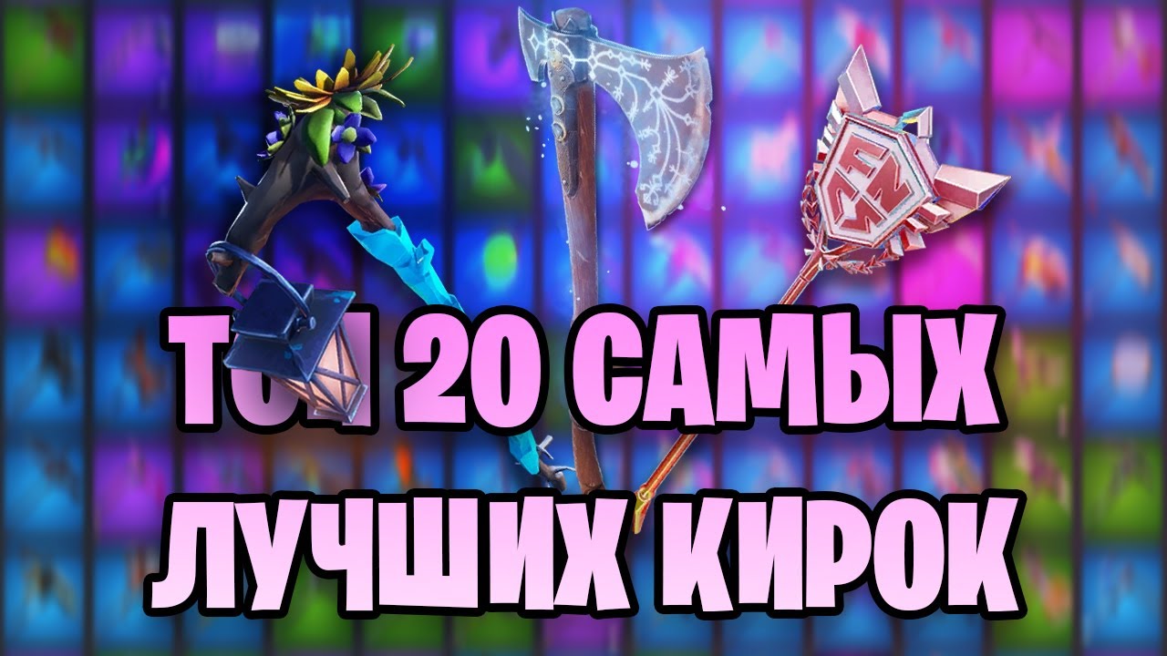 ТОП 20 ЛУЧШИХ КИРОК ФОРТНАЙТ! ПОСМОТРИ ПЕРЕД ПОКУПКОЙ НОВОЙ КИРКИ