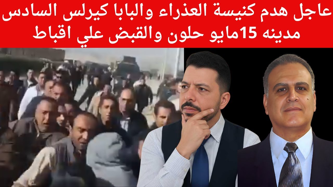عاجل هدم كنيسة العذراء والبابا كيرلس السادس مدينه 15مايو والقاء القبض علي عدد كبير من الاقباط