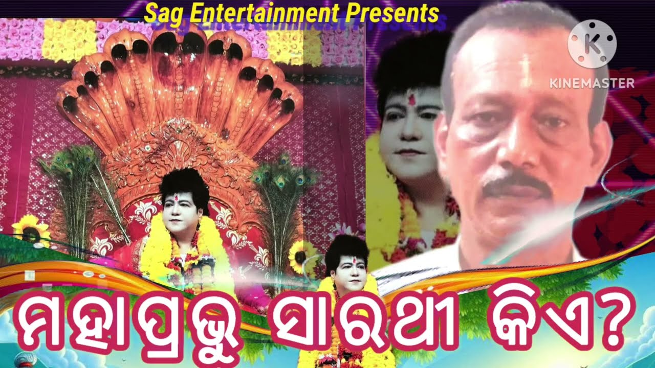 ଅବତାର ପୁରୁଷ ସାରଥୀ ମହାପ୍ରଭୁ କିଏ? HARI OM# SARATHI DEV 