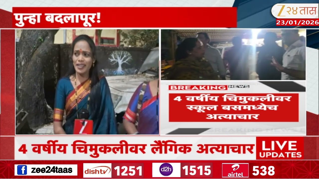 Badlapur Minor Girl Molestation | बदलापूर पुन्हा हादरलं! नराधम बस चालकाकडून चिमुकलीवर अत्याचार
