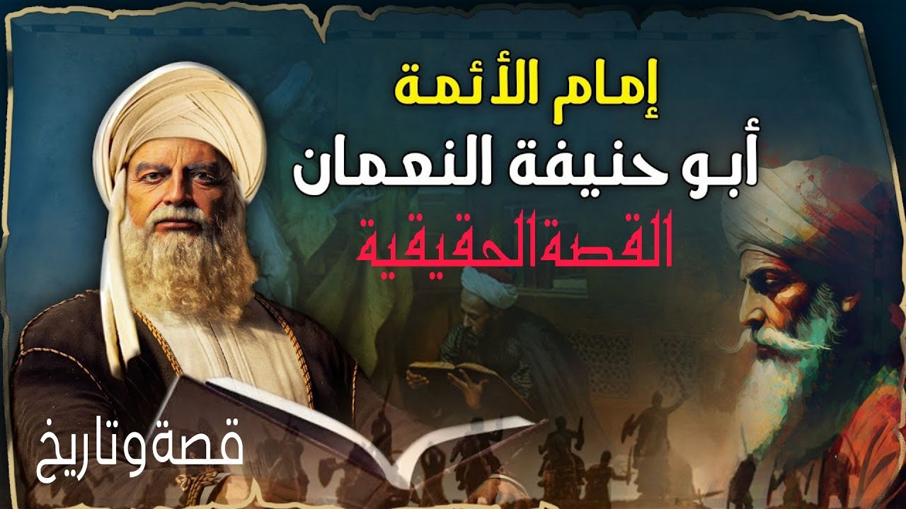 محنة الإمام أبوحنيفة النعمان مع الأمويين والعباسيين _ وحياته المليئه بالمصاعب