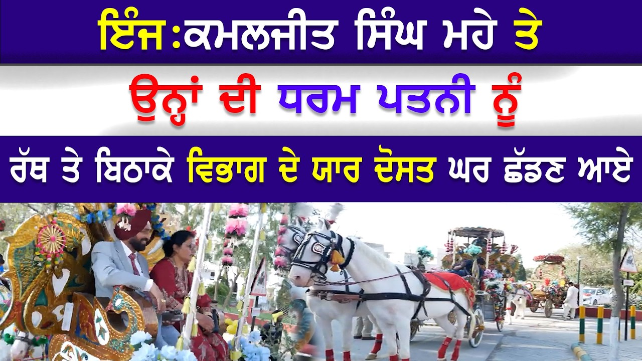 EP-2648 ਇੰਜ:ਕਮਲਜੀਤ ਸਿੰਘ ਮਹੇ ਤੇ ਉਨ੍ਹਾਂ ਦੀ ਧਰਮ ਪਤਨੀ ਨੂੰ ਰੱਥ ਤੇ ਬਿਠਾਕੇ ਵਿਭਾਗ ਦੇ ਯਾਰ ਦੋਸਤ ਘਰ ਛੱਡਣ ਆਏ