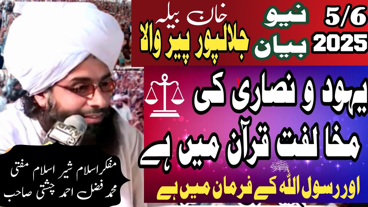 New bayan mufti fazal Ahmad Chishti sahb jalal pur pirwala