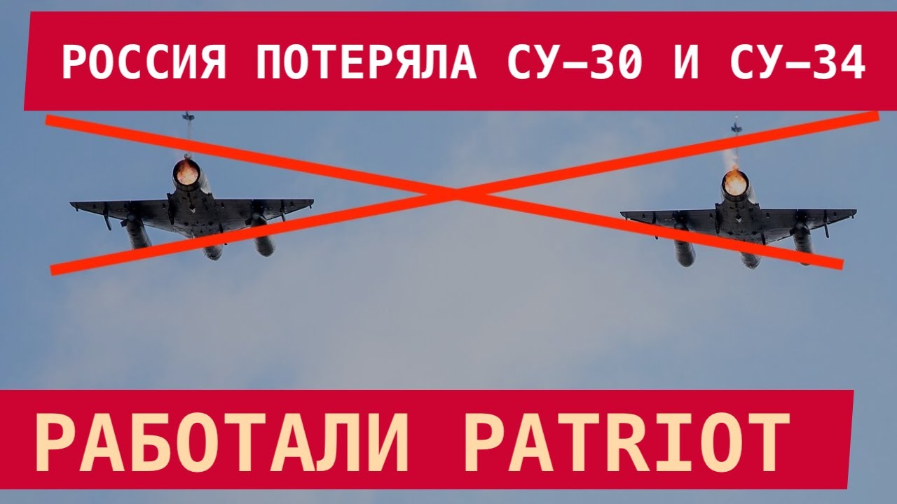 РАБОТАЛИ PATRIOT: Россия потеряла Су-30 и Су-34