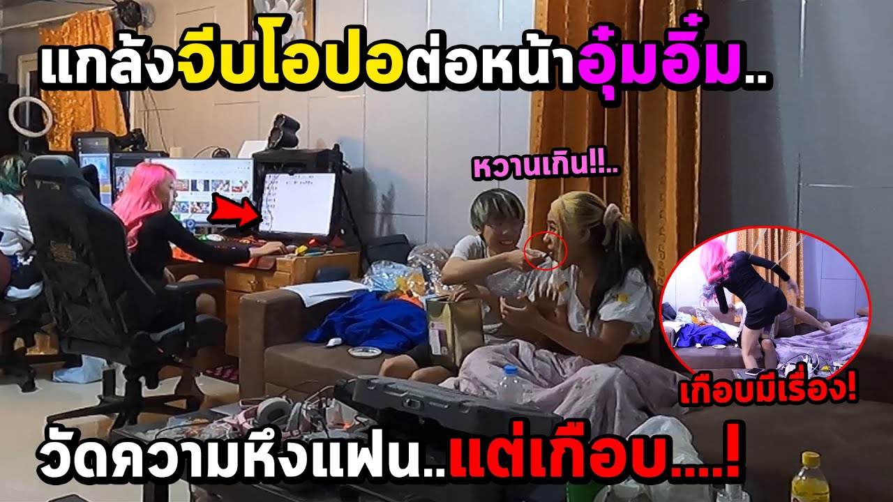 แกล้งจีบโอปอต่อหน้าแฟน...ไม่คิดว่าจะหึงขนาดนี้ (เกือบ..กันจริง!!)