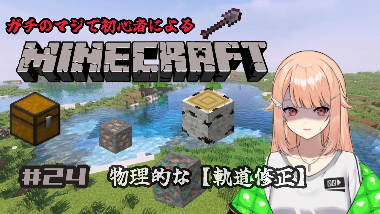【#minecraft 】# 24 初心者マインクラフト・朝活マイクラ！おはよう破壊【#羽鳥凪  / #vtuber 】
