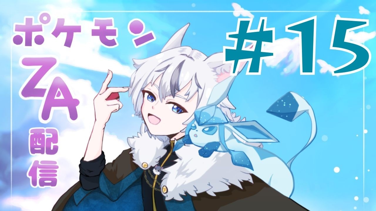 【#15 ポケモンZA】獣×獣人のポケモン冒険記！【守雅キズナ】