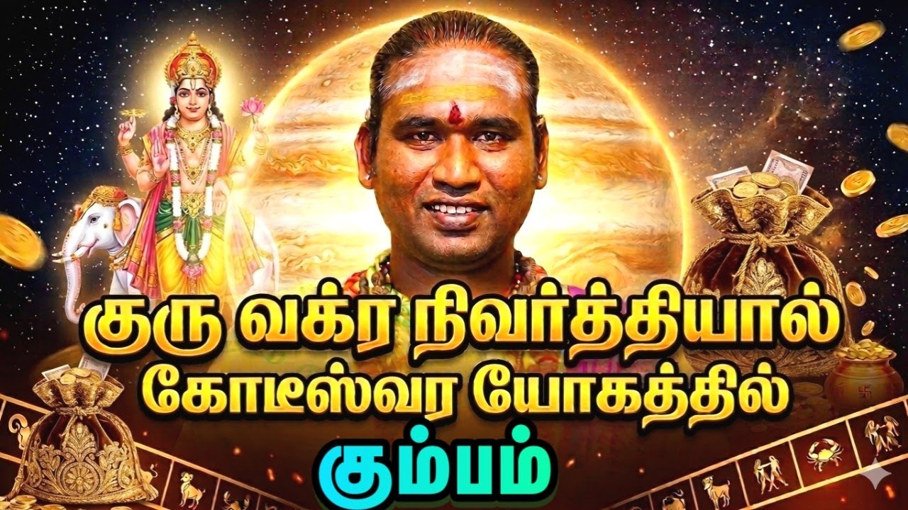 கும்பம் குரு வக்ர நிவர்த்தியால் கோடீஸ்வர யோகத்தில் உங்கள் ராசி #astrology #horoscope 