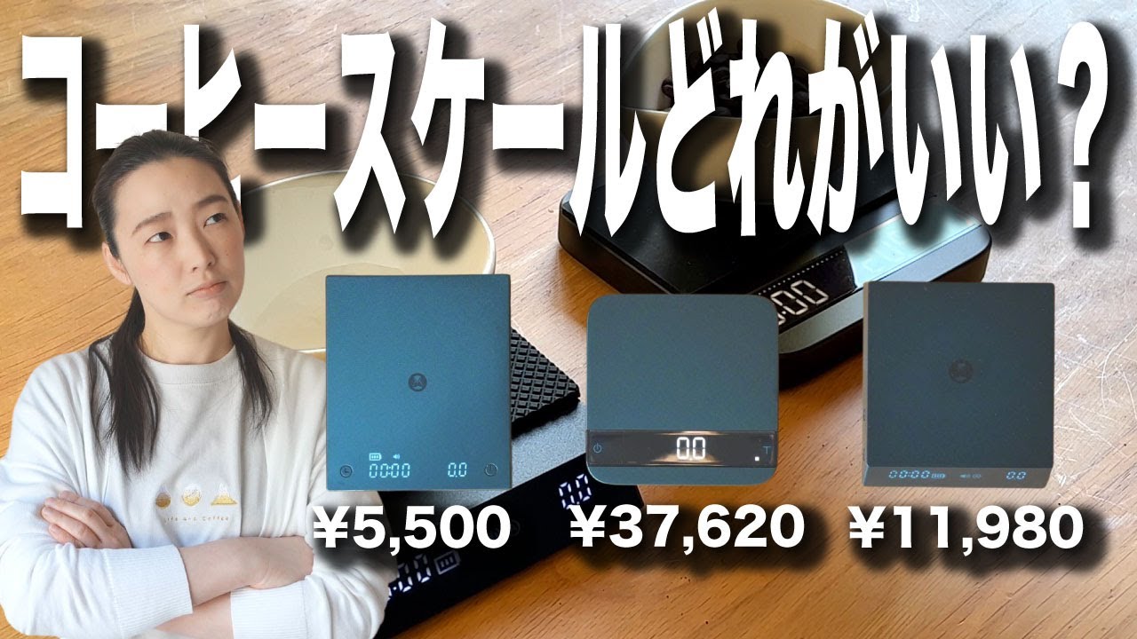 【コーヒースケールどれがいい？】2022年最新コーヒースケール３機種（timemore black mirror/black mirror nano/acaia lunar）比較してみた