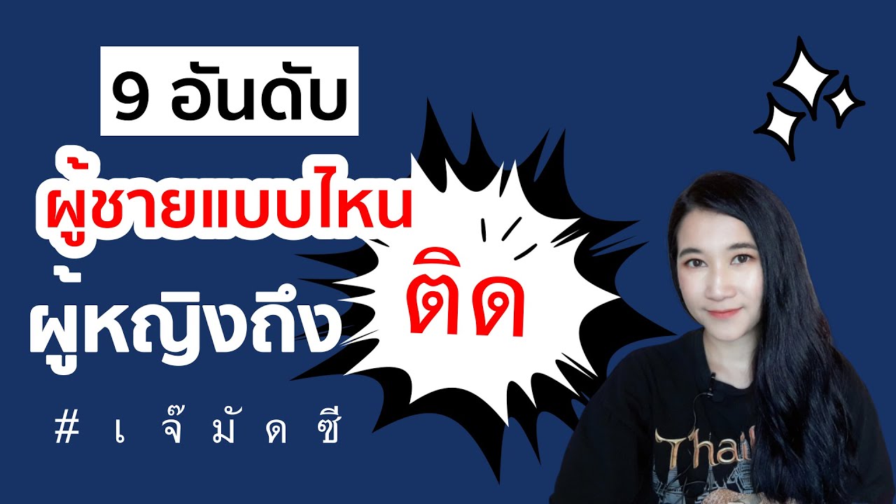 (จัดอันดับ และ อ่านคอมเม้นให้ฟัง) ผู้ชายแบบไหนที่ผู้หญิงติด | ผู้หญิงติดผู้ชายแบบไหน