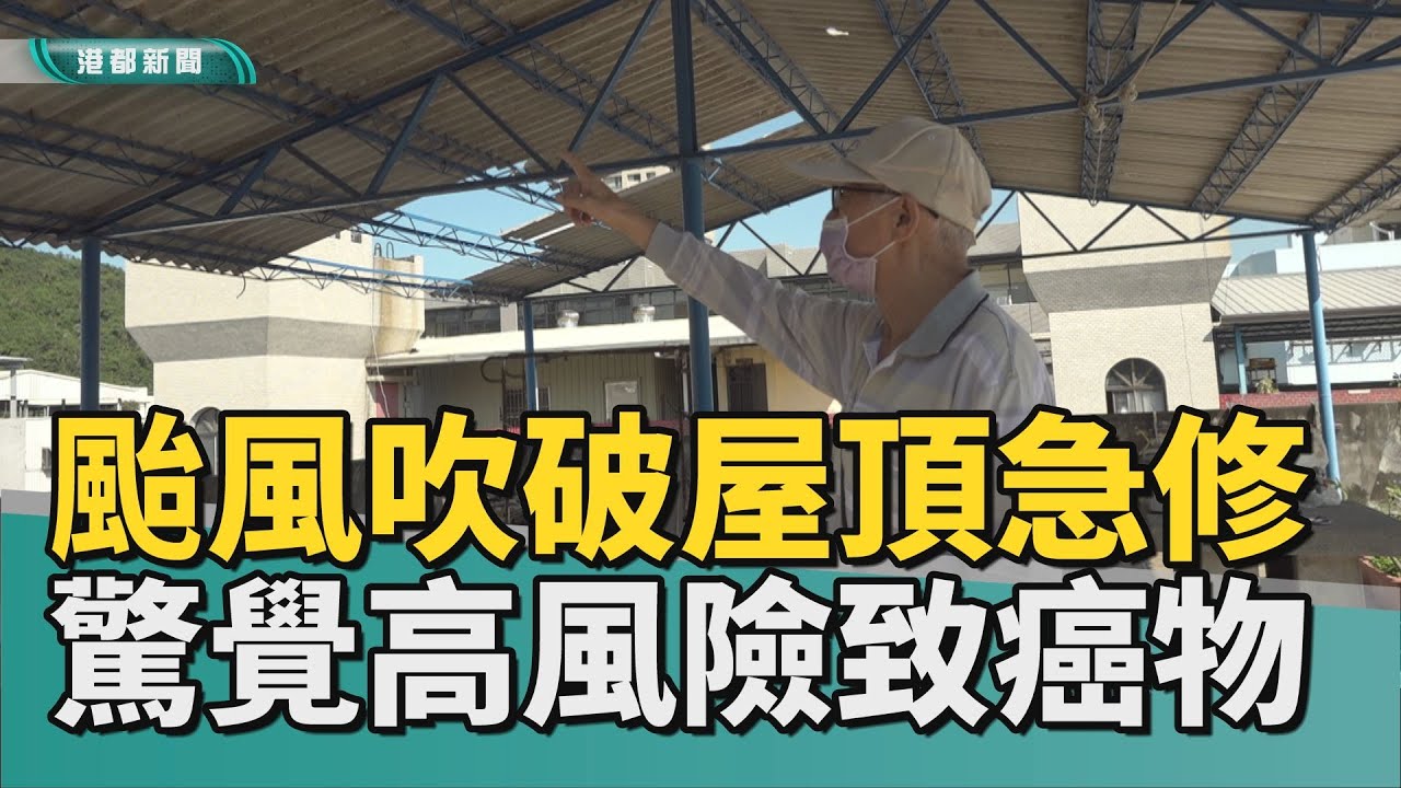 高風險致癌｜高雄石棉屋瓦量全台第二 預計將拆除350噸
