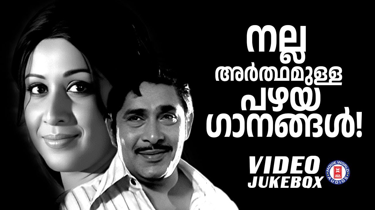 മനുഷ്യമനസുകളെ  ഏറെ സ്വാധീനിച്ച മലയാള സിനിമയിലെ മറക്കാനാവാത്ത ഗാനങ്ങൾ | Old Is Gold