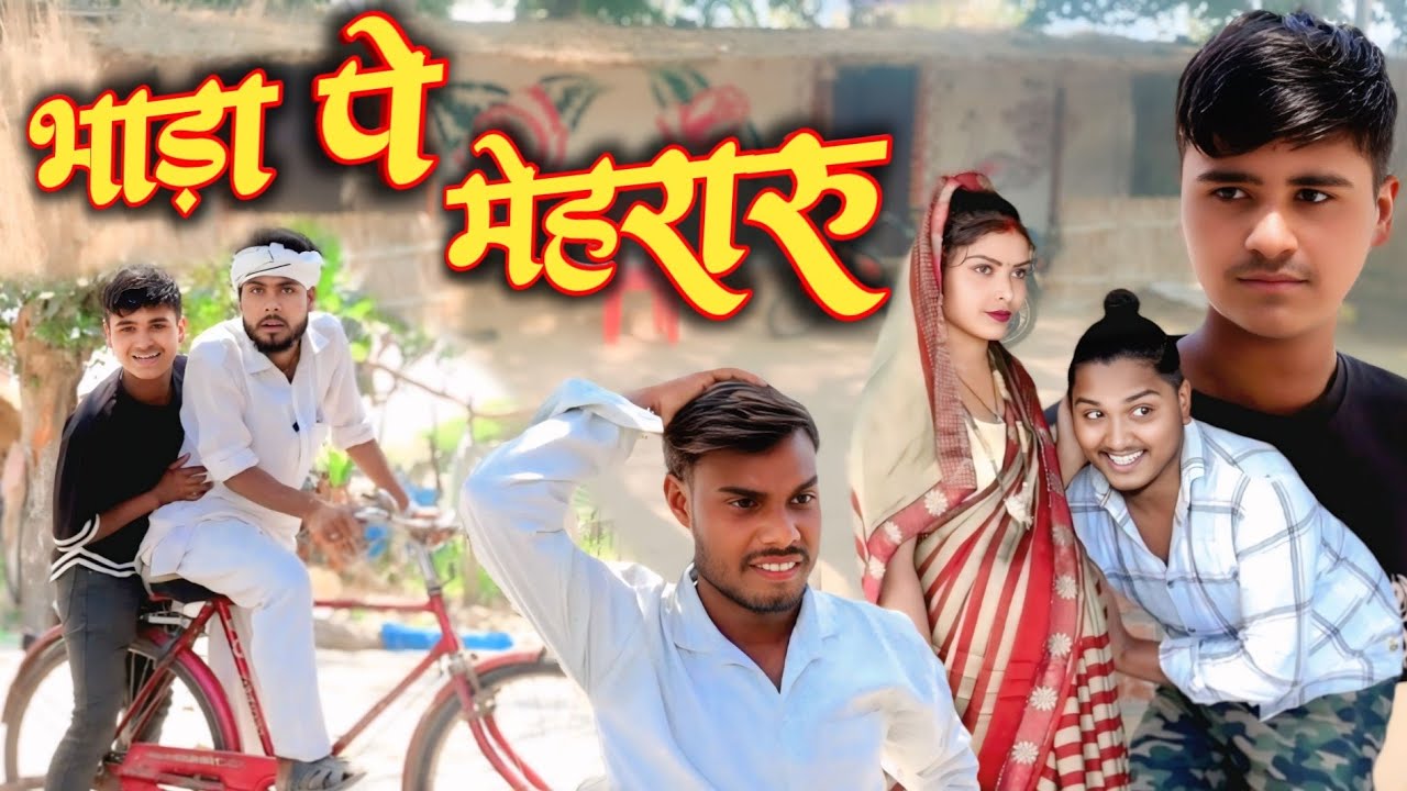 भाड़ा पे मेहरारू// जबरदस्त अवधी भाषा कोमेडी वीडियो// Masti music1// Suraj Patel pratapgarhiya